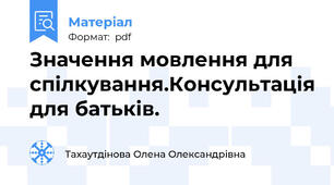 Значення мовлення для спілкування.Консультація для батьків.