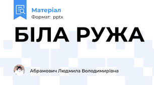 БІЛА РУЖА