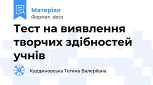 Тест на виявлення творчих здібностей учнів