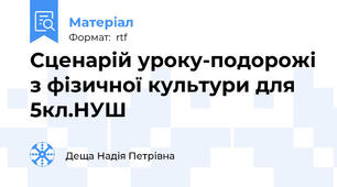 Сценарій уроку-подорожі з фізичної культури для 5кл.НУШ