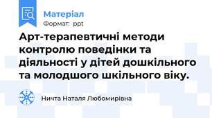 Арт-терапевтичні методи  контролю поведінки та діяльності у дітей дошкільного та молодшого шкільного віку.