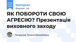 ЯК ПОБОРОТИ СВОЮ АГРЕСІЮ? Презентація виховного заходу