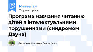 Програма навчання читанню дітей з інтелектуальними порушеннями (синдромом  Дауна)