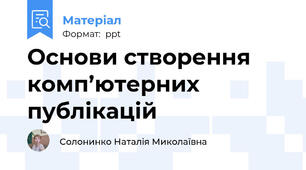 Основи створення комп’ютерних публікацій