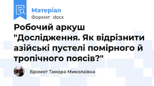 Робочий аркуш "Дослідження. Як відрізнити азійські пустелі помірного й тропічного поясів?"