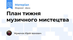 План тижня музичного мистецтва