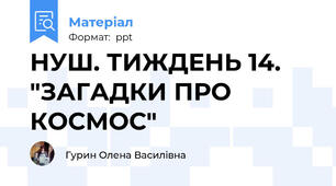 НУШ. ТИЖДЕНЬ 14. "ЗАГАДКИ ПРО КОСМОС"