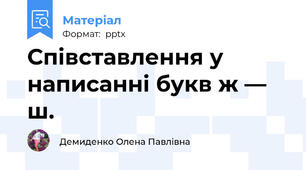 Співставлення у написанні букв ж — ш.