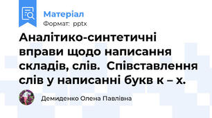 Аналітико-синтетичні вправи щодо написання складів, слів.  Співставлення слів у написанні букв к – х.
