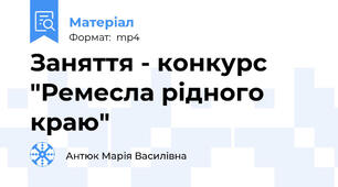 Заняття - конкурс "Ремесла рідного краю"