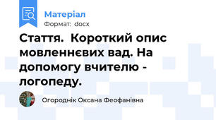 Стаття.  Короткий опис мовленнєвих вад. На допомогу вчителю - логопеду.