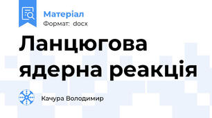 Ланцюгова ядерна реакція