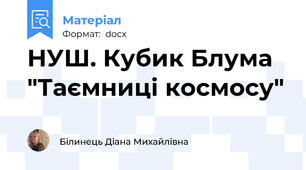 НУШ. Кубик Блума "Таємниці космосу"