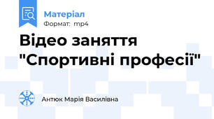 Відео заняття "Спортивні професії"