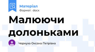 Малюючи долоньками