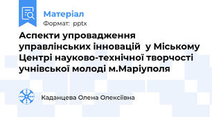 Аспекти упровадження  управлінських інновацій  у Міському Центрі науково-технічної творчості учнівської молоді м.Маріуполя