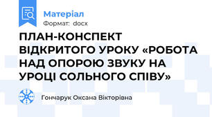 ПЛАН-КОНСПЕКТ ВІДКРИТОГО УРОКУ «РОБОТА НАД ОПОРОЮ ЗВУКУ НА УРОЦІ СОЛЬНОГО СПІВУ»