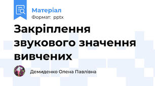 Закріплення звукового значення вивчених