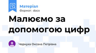 Малюємо за допомогою цифр