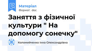 Заняття з фізичної культури " На допомогу сонечку"