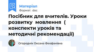 Посібник для вчителів. Уроки розвитку  мовлення  ( конспекти уроків та методичні рекомендації)