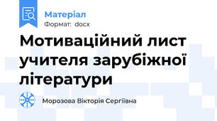 Мотиваційний лист учителя зарубіжної літератури