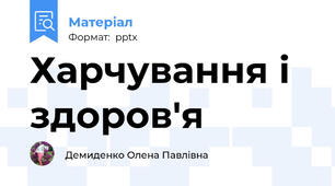 Харчування і здоров'я