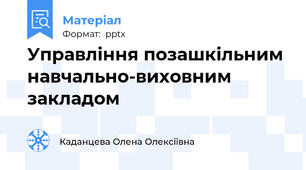 Управління позашкільним  навчально-виховним закладом