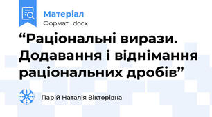 “Раціональні вирази. Додавання і віднімання раціональних дробів”