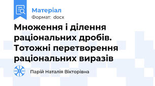 Множення і ділення раціональних дробів. Тотожні перетворення раціональних виразів