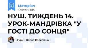 НУШ. ТИЖДЕНЬ 14. УРОК-МАНДРІВКА "У ГОСТІ ДО СОНЦЯ"