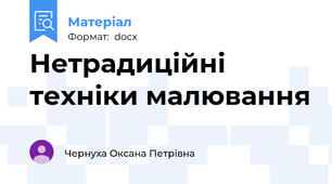 Нетрадиційні техніки малювання