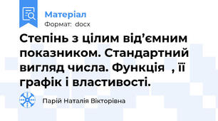 Степінь з цілим від’ємним показником. Стандартний вигляд числа. Функція  , її графік і властивості.