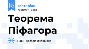Теорема Піфагора