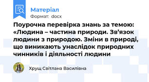 Поурочна перевірка знань за темою: «Людина – частина природи. Зв’язок людини з природою. Зміни в природі, що виникають унаслідок природних чинників і діяльності людини