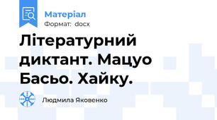 Літературний диктант. Мацуо Басьо. Хайку.