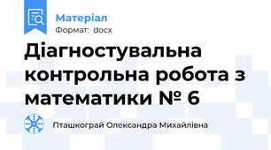 Діагностувальна контрольна робота з математики № 6