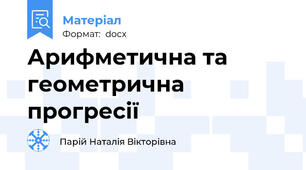 Арифметична та геометрична прогресії