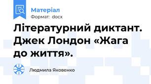 Літературний диктант. Джек Лондон «Жага до життя».