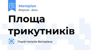 Площа трикутників