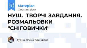 НУШ.  ТВОРЧІ ЗАВДАННЯ. РОЗМАЛЬОВКИ "СНІГОВИЧКИ"