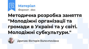 Методична розробка заняття "Молодіжні організації та громади в Україні та у світі. Молодіжні субкультури."