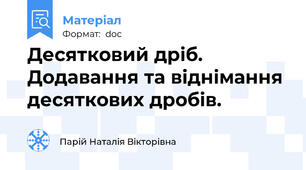 Десятковий дріб. Додавання та віднімання десяткових дробів.