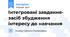 Інтегровані завдання- засіб збудження інтересу до навчання