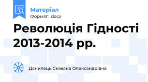 Революція Гідності 2013-2014 рр.