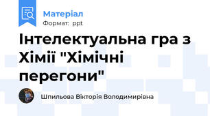 Інтелектуальна гра з Хімії "Хімічні перегони"