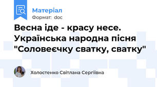 Весна іде - красу несе. Українська народна пісня "Соловеєчку сватку, сватку"