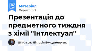 Презентація до предметного тиждня з хімії "Інтлектуал"