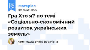 Гра Хто я? по темі «Соціально-економічний розвиток українських земель»