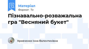 Пізнавально-розважальна гра "Весняний букет"